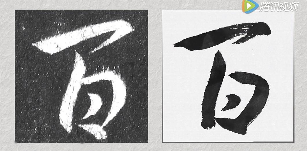 雅趣堂丨书法系列——圣教序·百字解(十一)