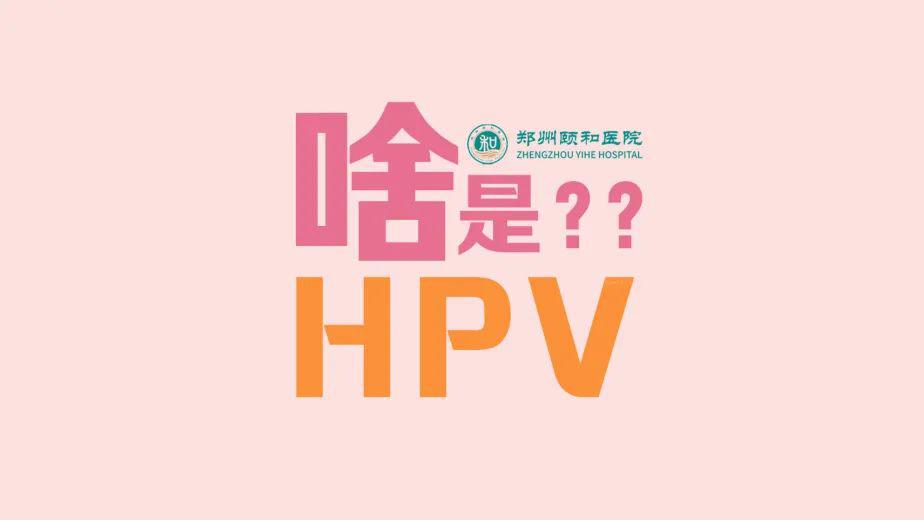 肿瘤宣传周·姚丽丨二价,四价,九价hpv疫苗,该打哪款合适呢?