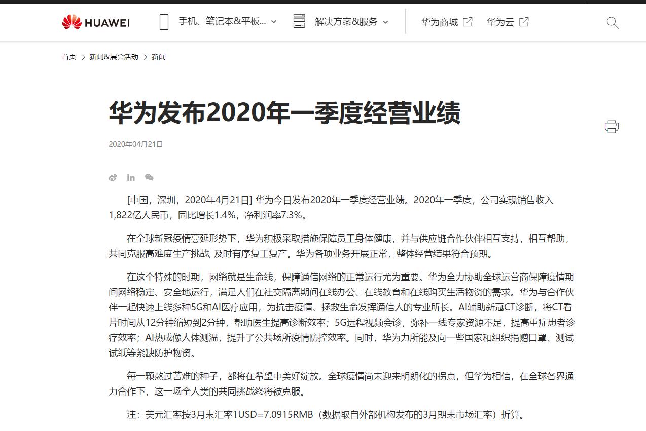 华为第一季度收入1822亿人民币 同比增长1.4%