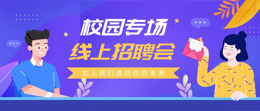 天河招聘_企业征集 天河企聘 IT人才专场公益线上招聘会火热报名中(2)