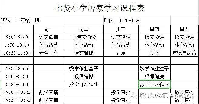 东城街道七贤小学居家学习指导课程表4.20-4.27