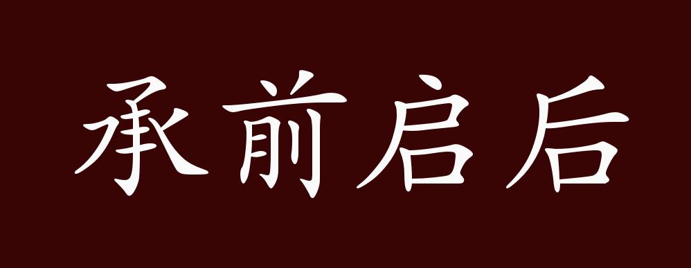 原创承前启后的出处释义典故近反义词及例句用法成语知识
