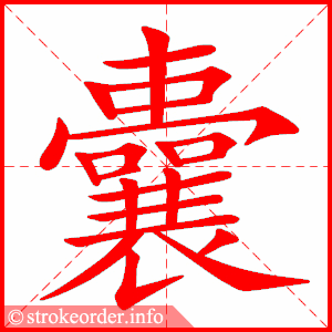 囊偏旁 来自搜狐网