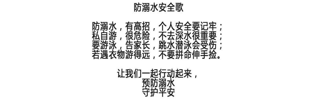 防溺水，任何时刻都不能掉以轻心！！