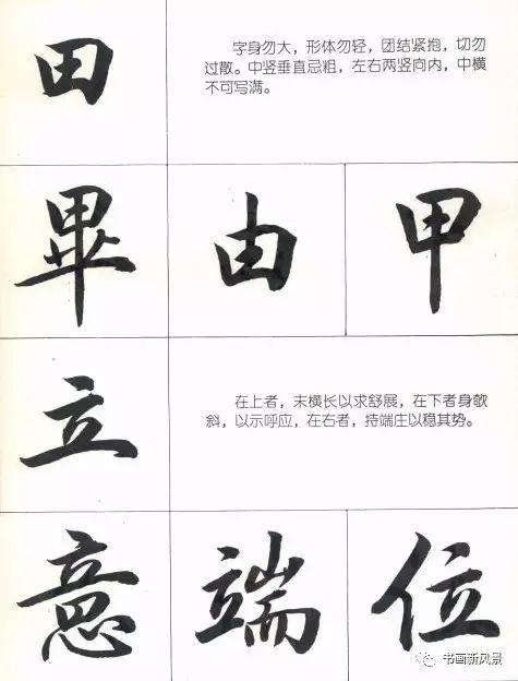 绝佳行书结构笔法图