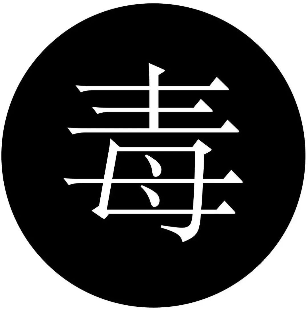 对,我就是精神药品专用标志了 毒性药品标志 你没有看错!我很黑!