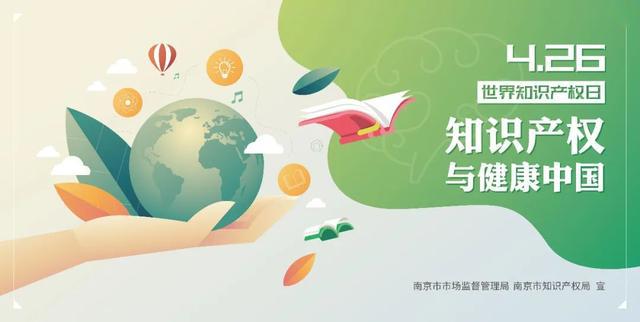 知识产权与健康中国2020年江苏省知识产权宣传周正式启动