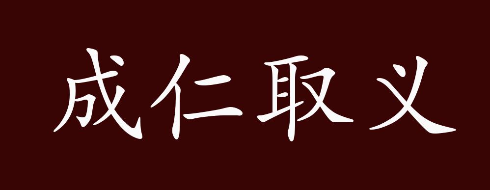 成仁取义的出处,释义,典故,近反义词及例句用法 成语知识