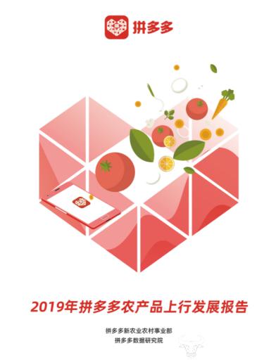 拼多多发布农产品上行发展报告 “两台四网”战略助力农业农村“新基建”