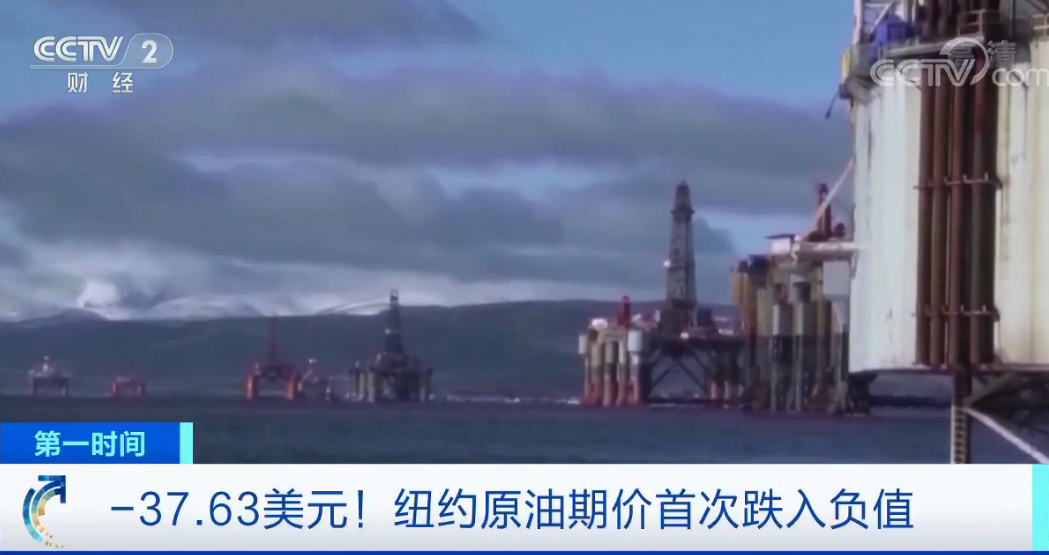 “负油价”来了!背后的原因是“无处安放”。接下来油价会怎么走?