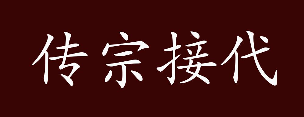 原创传宗接代的出处释义典故近反义词及例句用法成语知识