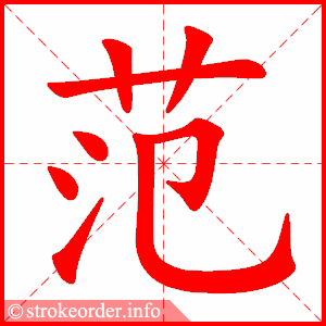 供的部首:亻 供的笔画数:8 添字的笔顺动画: 添的部首:氵 添的笔画数