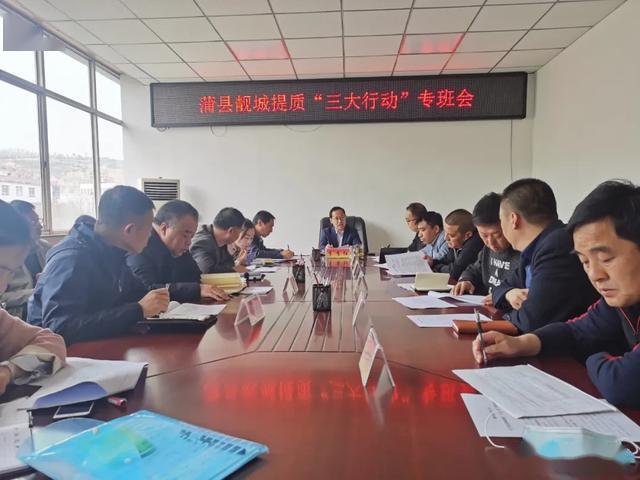 李有红主持召开蒲县靓城提质三大行动和蒲县城区重点城建项目建设专班
