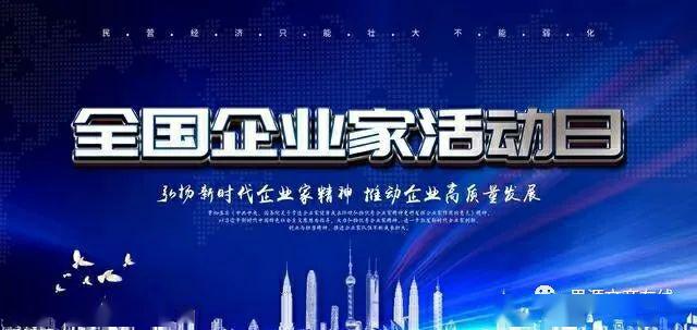 全国企业家活动日,是由中国企业管理协会,中国企业家协会于每年4月21