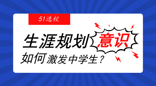 『教育』如何激发中学生的生涯规划意识