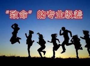 『考生』【 致命的“专业级差”:进档后被退档!】