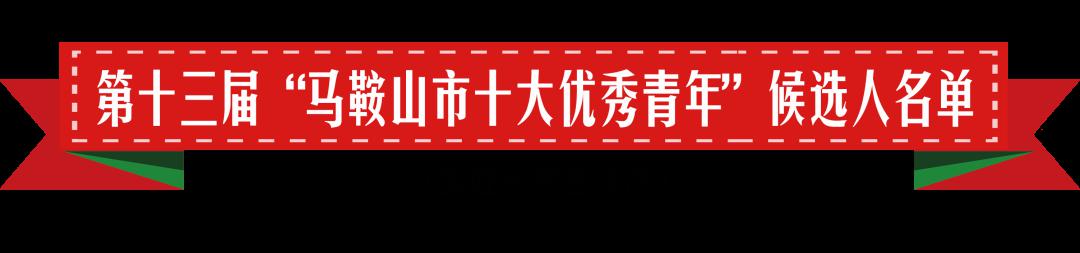 马鞍山市十大杰出青年候选人名单公示