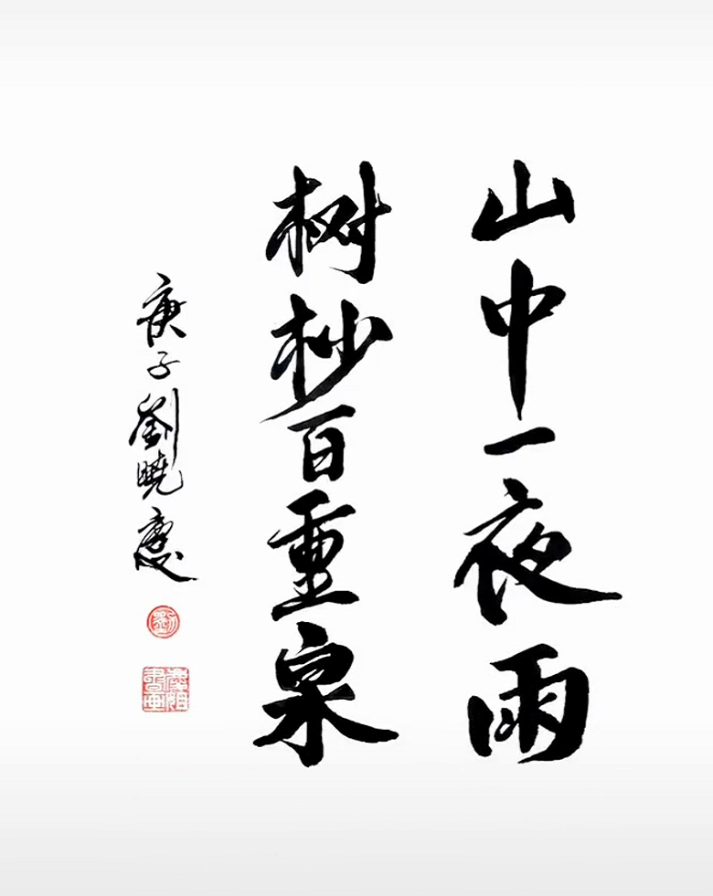 原创65岁刘晓庆书法造诣颇深时常晒出个人书法作品