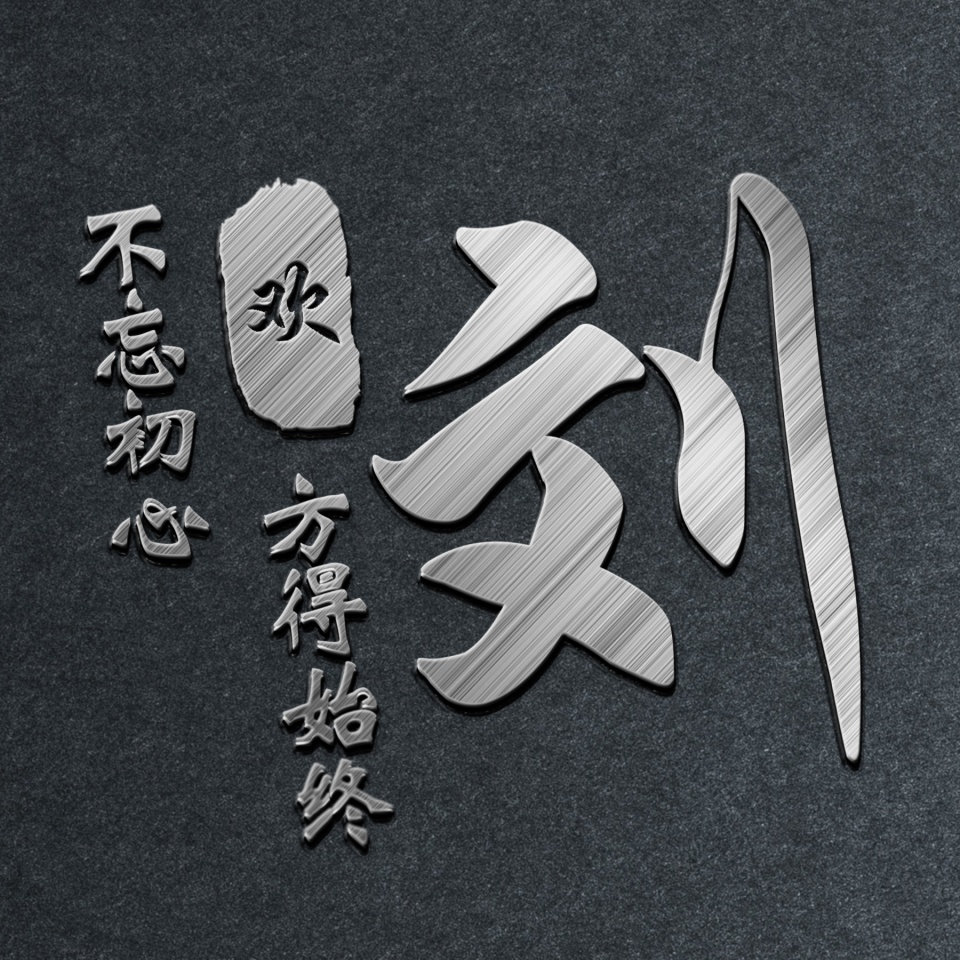 今日3d特效专属姓氏头像,换微信头像从这里开始,喜欢就带走!