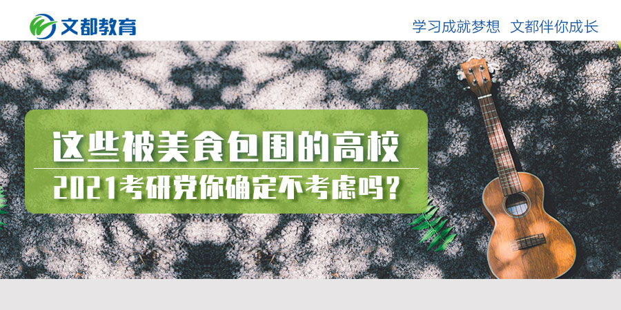 『强势』2021考研党你确定不考虑吗？这些被美食包围的高校