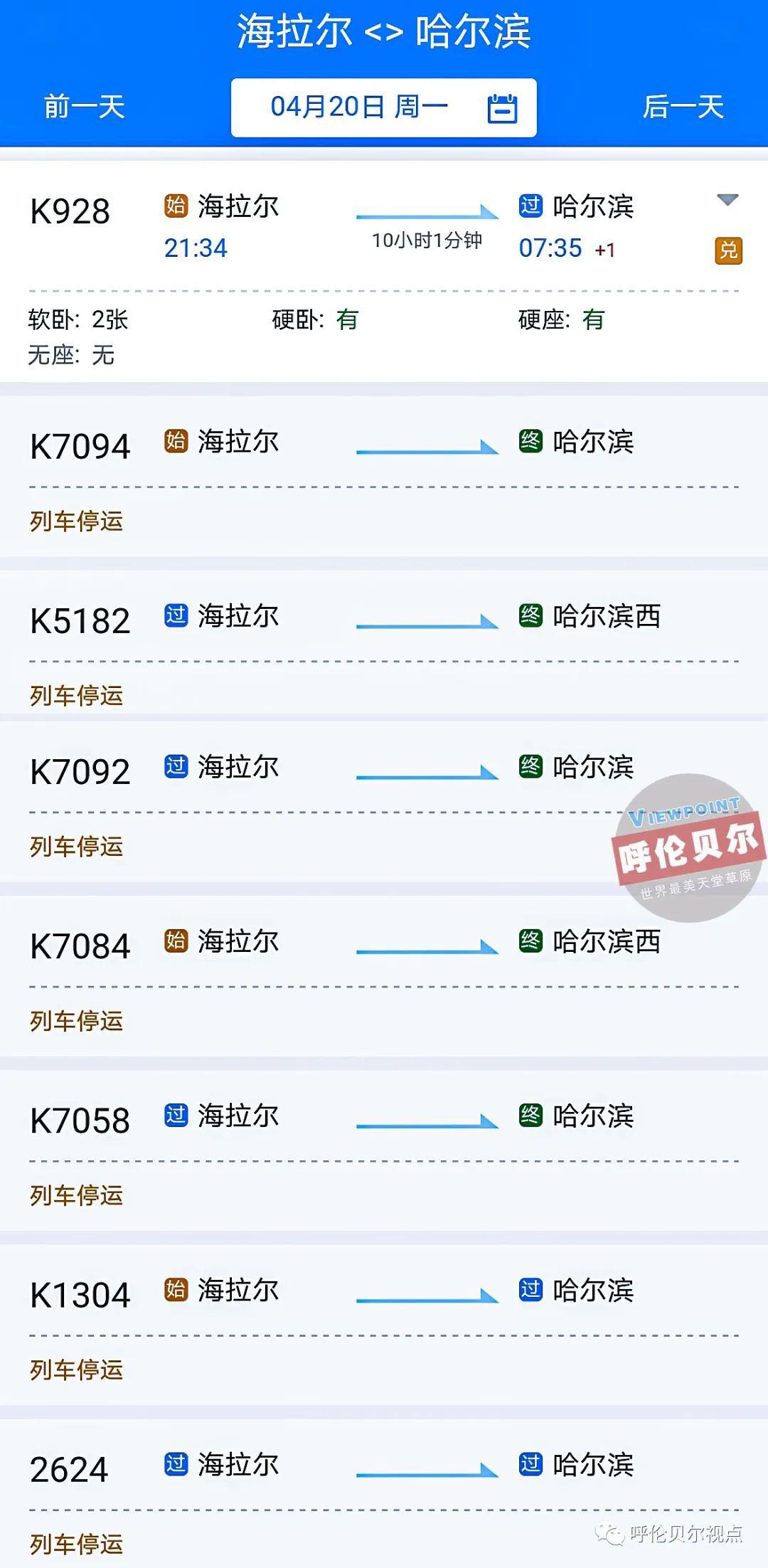 注:k1304 次由海拉尔4月18-26日停运;k1301次由北京4月20-28日停运.