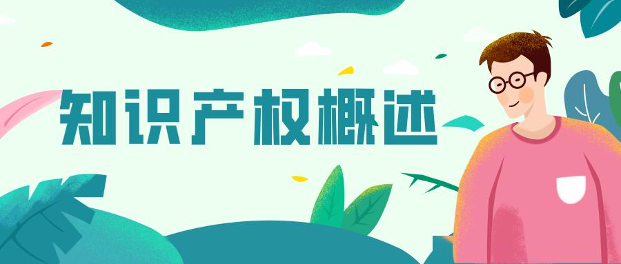 什么是知识产权?