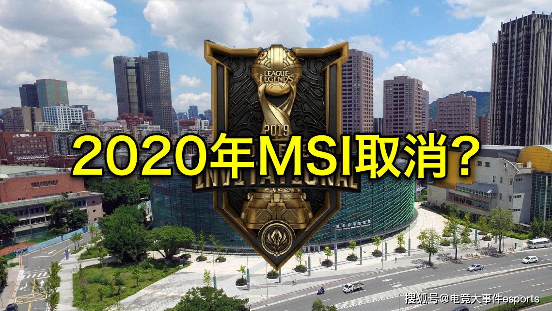 msi季中赛2020排名_北美知名电竞记者透露:2020年MSI季中赛将取消!网友:G