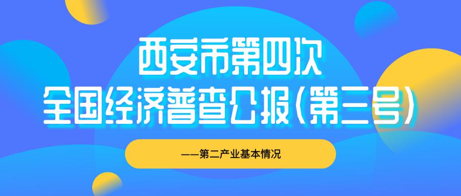 第四次经济普查2018年西安GDP_西安市第四次全国经济普查公报(第三号)