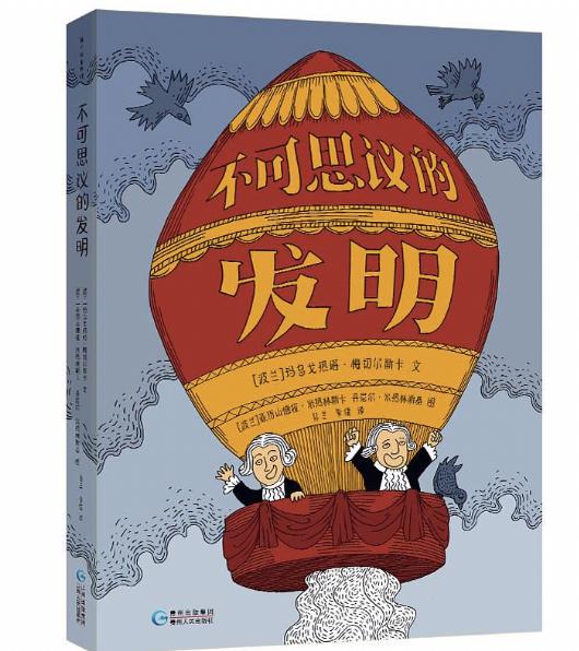 《不可思议的发明》