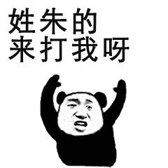 再更新一波大姓欠揍表情包:姓张的,来打我呀