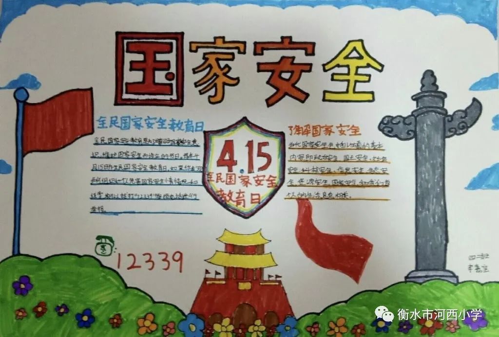 衡水市河西小学开展国家安全教育日主题教育活动