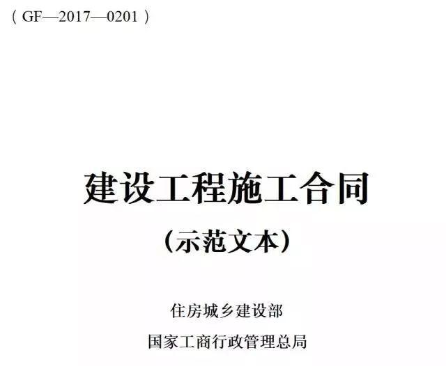 住建部2017版《建设工程施工合同》(示范文本)