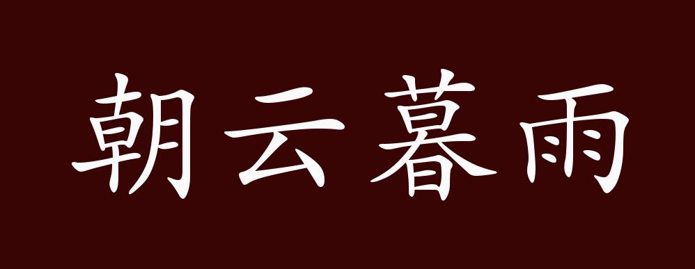 朝云暮雨的出处释义典故近反义词及例句用法成语知识