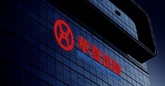 华夏人寿回应鼓励干部停薪留职创业：有利于缓