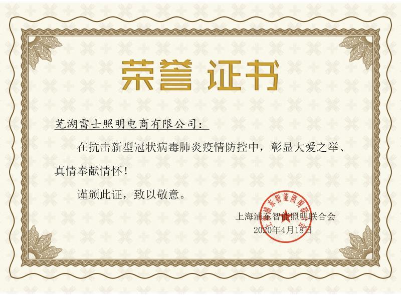 雷士照明等名企的大爱之举荣获表彰