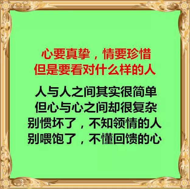 心要真挚,情要珍惜,但是要看对什么样的人