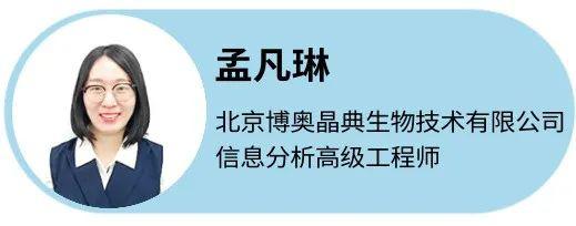 北京博奥晶典生物技术有限公司信息分析高级工程师孟凡琳博士为我们