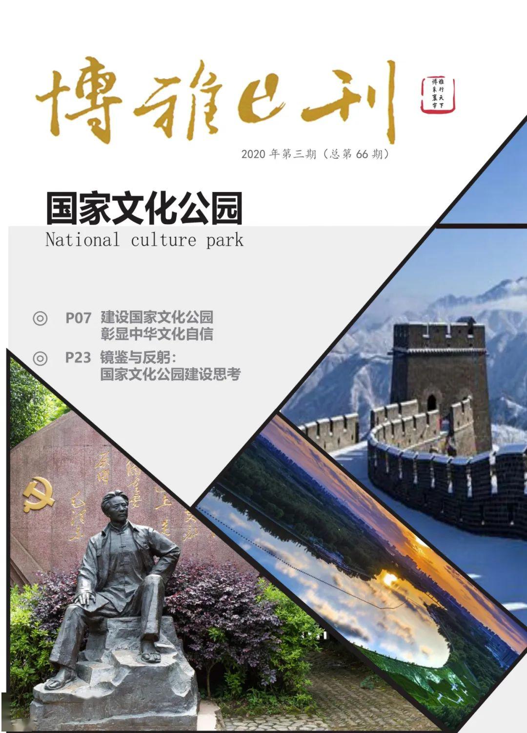 专刊封面及目录 国家文化公园是我国形象特征和文化传统的标志体现