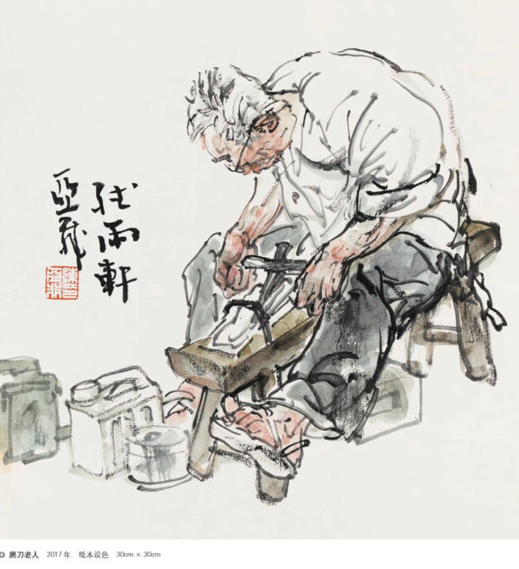 陈亚非《磨刀老人》