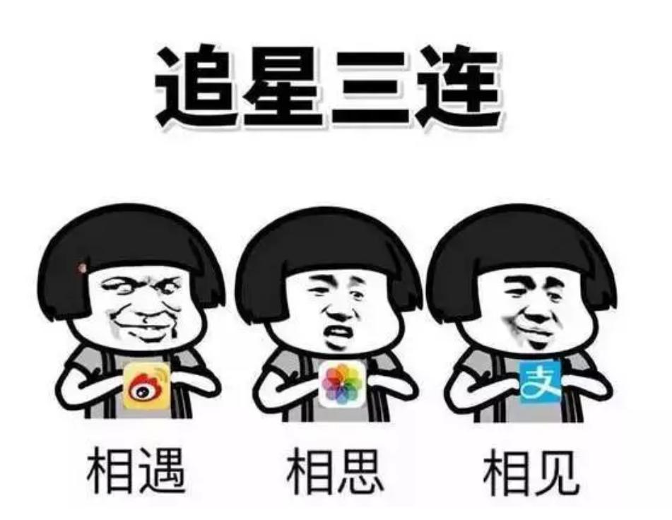 追星的意义|未曾谋面,但终将遇见
