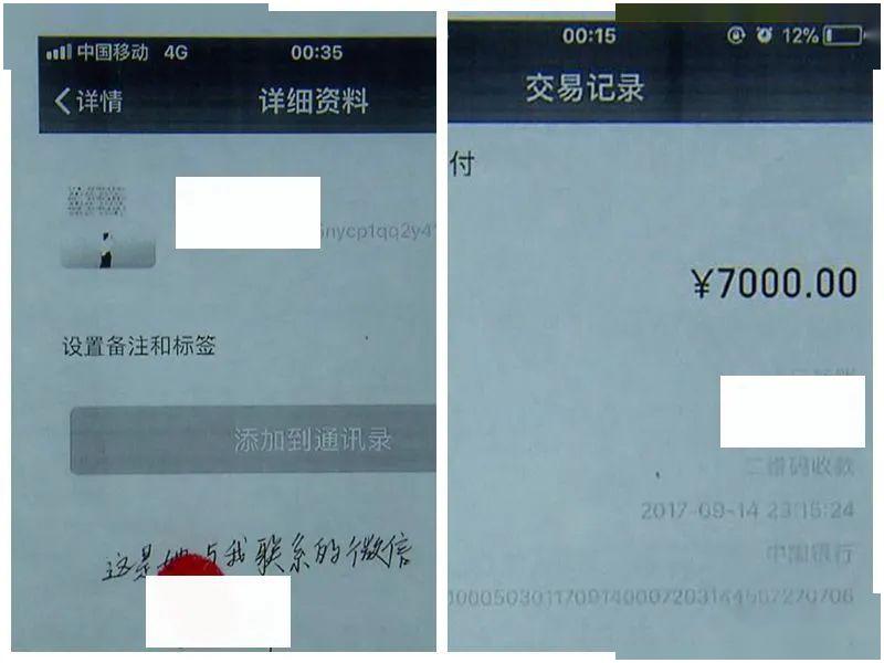 这是梁小姐和受害人见面第一天收取对方的7000 元钱转账记录.