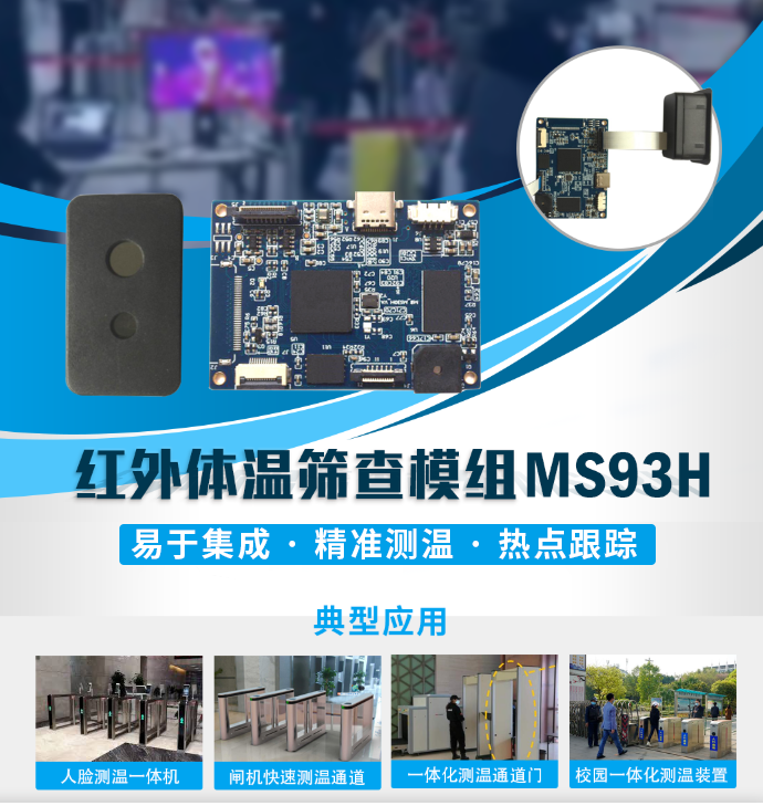 【朗驰欣创】新品发布—微型红外体温筛查模组MS93H