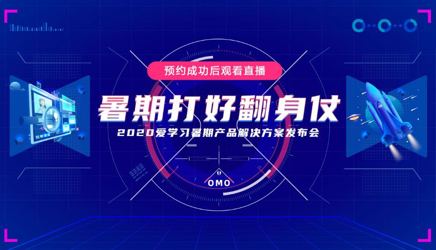 机构■爱学习发布暑期OMO产品解决方案产品覆盖超200万学员