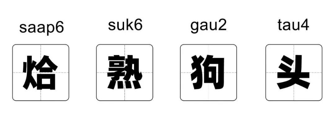 差不多龇牙咧嘴,多形容笑得合不拢嘴的人造句:你唔好好似烚熟狗头咁啦