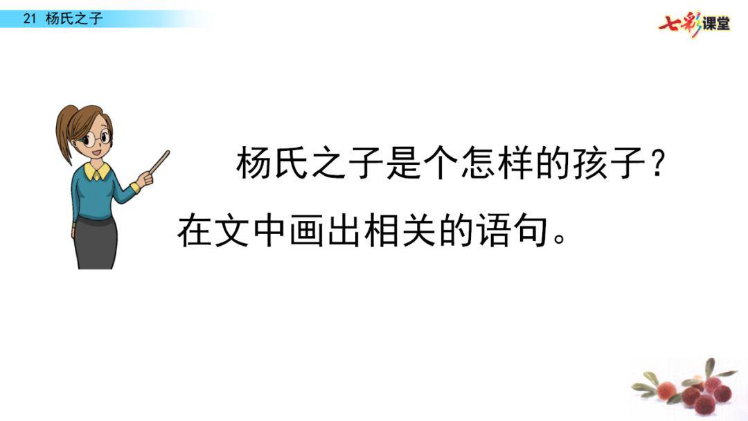 送统编版五年级下册八单元21课杨氏之子教学视频知识点图文讲解