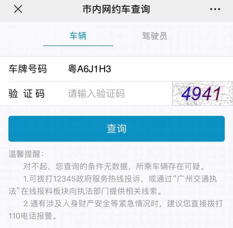 广州无证感染者代开出租，系统显示查无此车可能为假牌或信息有误