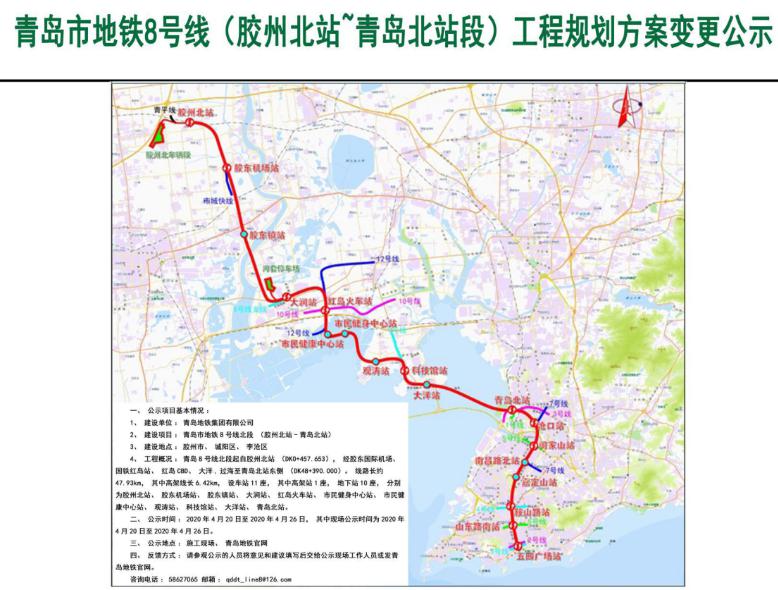 青岛地铁8号线北段工程规划方案变更公示!1号线传新进展!