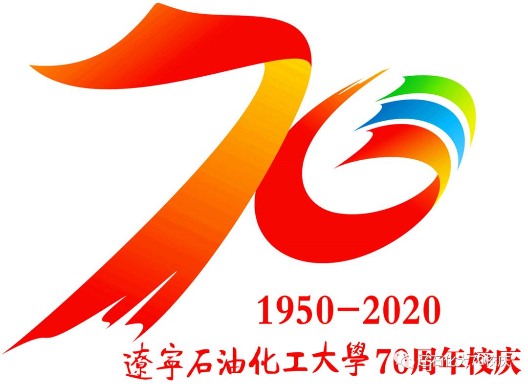 关于辽宁石油化工大学70周年校庆标识使用说明的通知