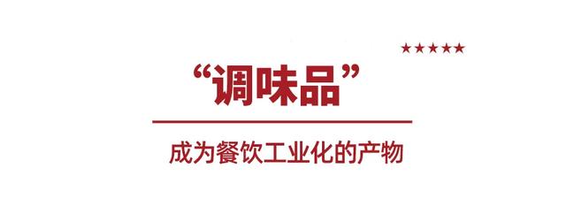 调味品行业的“七化建设”与爆品开发，助力餐