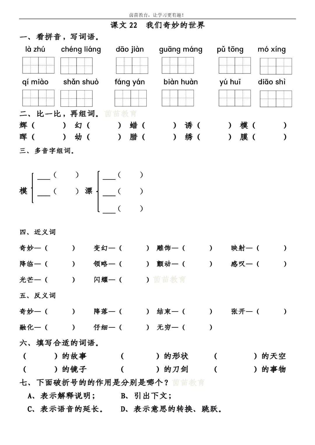 一课一练2020部编三年级下册课文22我们奇妙的世界附答案